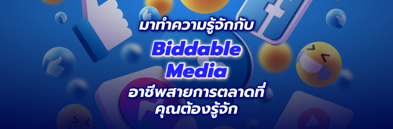 มาทำความรู้จักกับ Biddable Media อาชีพสายการตลาดที่คุณต้องรู้จัก